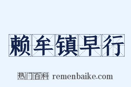 赖牟镇早行是什么意思的图片